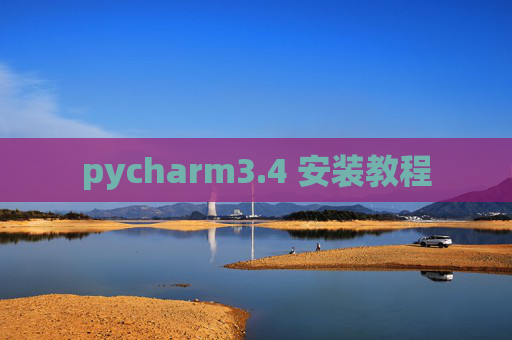 pycharm3.4 安装教程 pycharm3.4 安装教程
